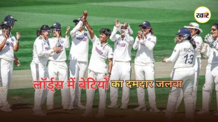 Indian Women Historic Win: लॉर्ड्स में भारत की ऐतिहासिक जीत