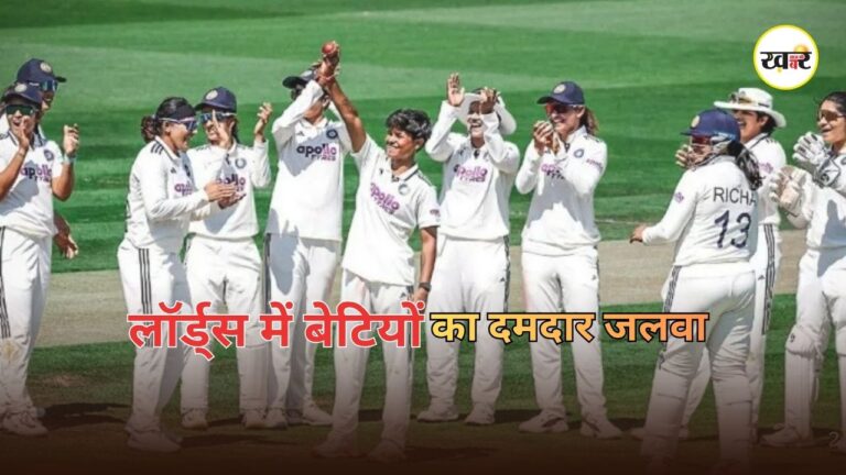 Indian Women Historic Win: लॉर्ड्स में भारत की ऐतिहासिक जीत, इंग्लैंड को 270 रन से हराकर इंडिया महिला टीम ने रचा इतिहास Indian Women Historic Win: लॉर्ड्स में भारत की ऐतिहासिक जीत