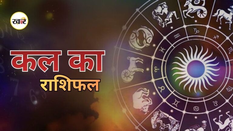 Kal Ka Rashifal 5 August 2026: मेष से मीन तक बुधवार का राशिफल जानें किसे मिलेगा लाभ और किन्हें रहना होगा सावधान Kal Ka Rashifal 14 July 2026: मेष से मीन तक मंगलवार का राशिफल