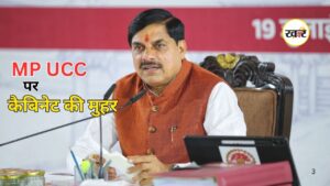 MP UCC Bill 2026: मोहन यादव सरकार का बड़ा फैसला, कैबिनेट से यूनिफॉर्म सिविल कोड ड्राफ्ट को मिली मंजूरी MP UCC Bill 2026: मोहन यादव सरकार का बड़ा फैसला