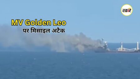 MV Golden Leo Missile Attack: यूक्रेन से निकले जहाज पर हुआ मिसाइल हमला, 4 भारतीयों की दर्दनाक मौत MV Golden Leo Missile Attack: यूक्रेन से निकले जहाज पर हुआ मिसाइल हमला