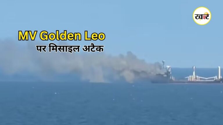 MV Golden Leo Missile Attack: यूक्रेन से निकले जहाज पर हुआ मिसाइल हमला, 4 भारतीयों की दर्दनाक मौत MV Golden Leo Missile Attack: यूक्रेन से निकले जहाज पर हुआ मिसाइल हमला
