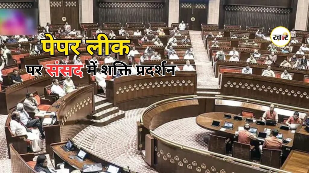 NDA-INDIA Block Protest: पेपर लीक विवाद पर संसद में सियासी पारा हाई, एनडीए और इंडिया गठबंधन ने खोला एक-दूसरे के खिलाफ मोर्चा NDA-INDIA Block Protest: पेपर लीक विवाद पर संसद में सियासी पारा हाई