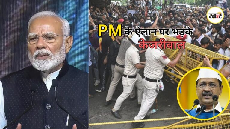 NEET Paper Leak: पीएम मोदी के फास्ट ट्रैक कोर्ट ऐलान पर भड़के केजरीवाल, छात्रों की मांग का किया जिक्र NEET Paper Leak: PM के ऐलान पर केजरीवाल का तीखा हमला