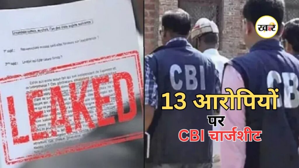 NEET Paper Leak: नीट यूजी पेपर लीक नेटवर्क पर CBI की सख्त कार्रवाई