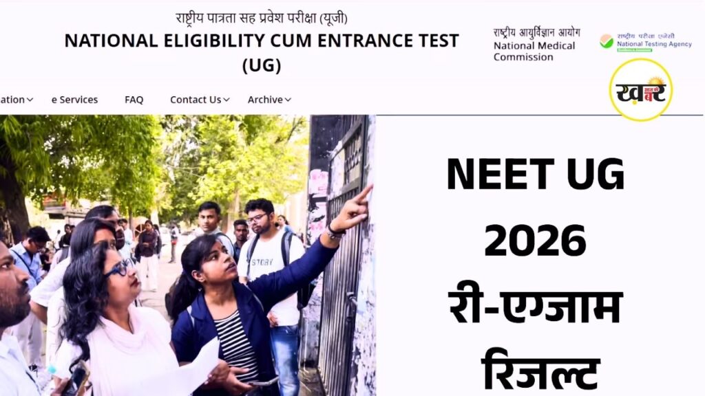NEET UG Result 2026 का रिजल्ट जारी हो गया है