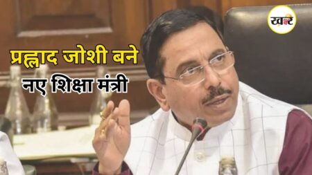 प्रह्लाद जोशी बने नए शिक्षा मंत्री