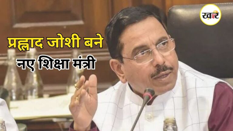 New Education Minister: प्रह्लाद जोशी बने नए शिक्षा मंत्री, धर्मेंद्र प्रधान के इस्तीफे के बाद मिला शिक्षा मंत्रालय का प्रभार प्रह्लाद जोशी बने नए शिक्षा मंत्री