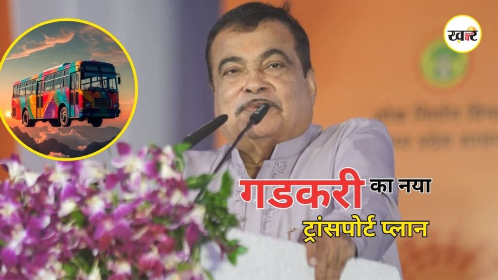 Nitin Gadkari Flying Bus: गडकरी का बड़ा ऐलान, भारत में उड़ने वाली बस का सपना होगा साकार Nitin Gadkari Flying Bus: गडकरी का बड़ा ऐलान