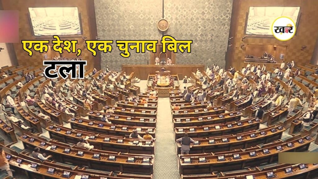 One Nation One Election Bill: मॉनसून सत्र में टला 'एक देश, एक चुनाव' बिल