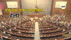 One Nation One Election Bill: मॉनसून सत्र में टला 'एक देश, एक चुनाव' बिल