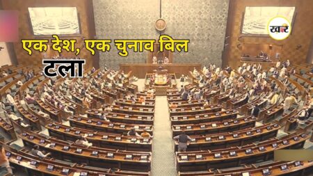 One Nation One Election Bill: मॉनसून सत्र में टला ‘एक देश, एक चुनाव’ बिल, JPC को मिला नया डेडलाइन One Nation One Election Bill: मॉनसून सत्र में टला 'एक देश, एक चुनाव' बिल