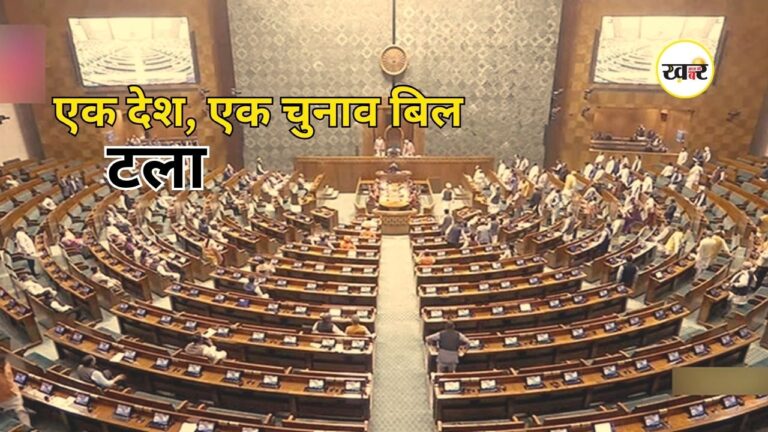 One Nation One Election Bill: मॉनसून सत्र में टला ‘एक देश, एक चुनाव’ बिल, JPC को मिला नया डेडलाइन One Nation One Election Bill: मॉनसून सत्र में टला 'एक देश, एक चुनाव' बिल