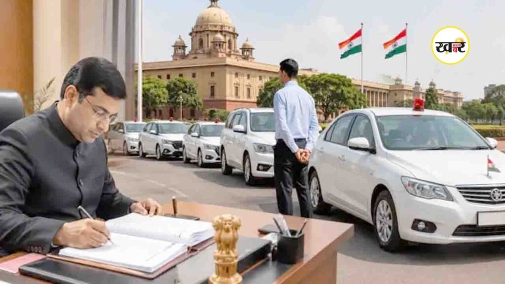 अब नहीं मिलेगी दूसरी सरकारी गाड़ी, जानें नए नियम