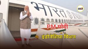 PM Modi Indonesia Visit: भारत-इंडोनेशिया रिश्तों को मिलेगी नई ताकत