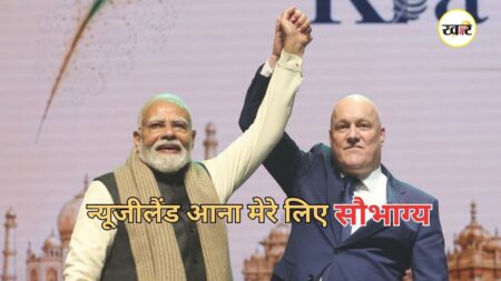 PM Modi New Zealand Visit: ‘न्यूजीलैंड आना मेरे लिए सौभाग्य’