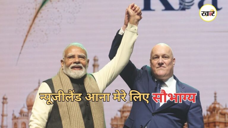 PM Modi New Zealand Visit: ‘न्यूजीलैंड आना मेरे लिए सौभाग्य’