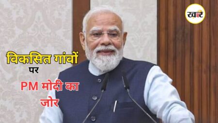 PM Modi Viksit Vibrant: ‘सीमावर्ती गांवों से सीखें देशभक्ति’, पीएम मोदी ने युवाओं को दिया राष्ट्र निर्माण का बड़ा संदेश प्रधानमंत्री नरेंद्र मोदी ने विकसित वाइब्रेंट विलेज प्रोग्राम 2026 के प्रतिभागियों से बातचीत की