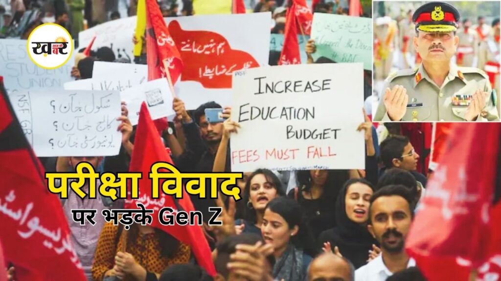 Pakistan Student Protest: पाकिस्तान में परीक्षा विवाद पर भड़के Gen Z