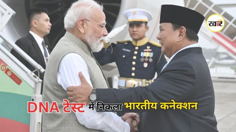 Prabowo Subianto Indian DNA: ‘मुझमें भारतीय डीएनए है’, इंडोनेशियाई राष्ट्रपति प्रबोवो के बयान ने जीता भारतीयों का दिल, PM मोदी ने दिया भावुक जवाब Prabowo Subianto Indian DNA: 'मुझमें भारतीय डीएनए है
