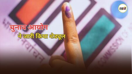 Assembly By-Election 2026: बिहार की बांकीपुर समेत MP और गुजरात की 3 सीटों पर उपचुनाव का ऐलान, चुनाव आयोग ने जारी किया पूरा शेड्यूल Assembly By-Election 2026: बिहार की बांकीपुर समेत MP और गुजरात की 3 सीटों पर उपचुनाव का ऐलान