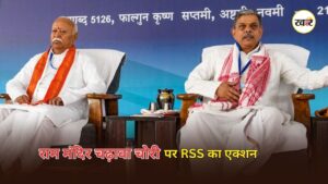 Ram Mandir Donation Case: राम मंदिर चढ़ावा चोरी पर RSS का बड़ा बयान