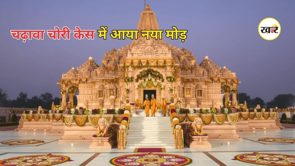 Ram Mandir Donation Case: राम मंदिर चढ़ावा केस में बड़ा खुलासा, डिलीट चैट्स रिकवर होते ही जांच में आया नया मोड़ Ram Mandir Donation Case: राम मंदिर चढ़ावा केस में बड़ा खुलासा