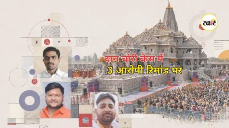 Ram Mandir Donation Theft Case: राम मंदिर दान चोरी केस में बड़ा एक्शन, 24 घंटे की पुलिस कस्टडी में 3 आरोपी, खुलेंगे बड़े राज Ram Mandir Donation Theft Case: राम मंदिर दान चोरी केस में बड़ा एक्शन