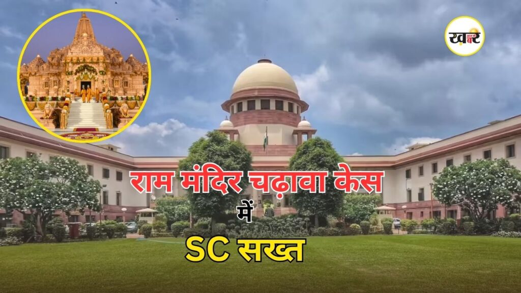 Ram Mandir Latest News: राम मंदिर चढ़ावा चोरी मामले में सुप्रीम कोर्ट का बड़ा एक्शन