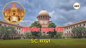 Ram Mandir Latest News: राम मंदिर चढ़ावा चोरी मामले में सुप्रीम कोर्ट का बड़ा एक्शन