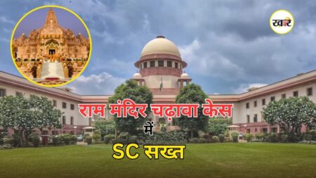 Ram Mandir Latest News: राम मंदिर चढ़ावा चोरी मामले में सुप्रीम कोर्ट का बड़ा एक्शन