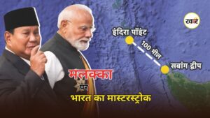 Sabang Port Development: मलक्का के मुहाने पर भारत की नई रणनीतिक चाल