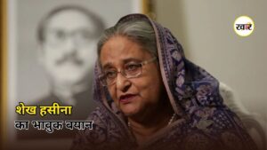 Sheikh Hasina Bangladesh Return: पूर्व PM शेख हसीना का भावुक बयान