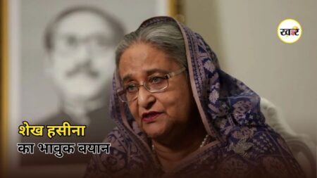 Sheikh Hasina Bangladesh Return: पूर्व PM शेख हसीना का भावुक बयान