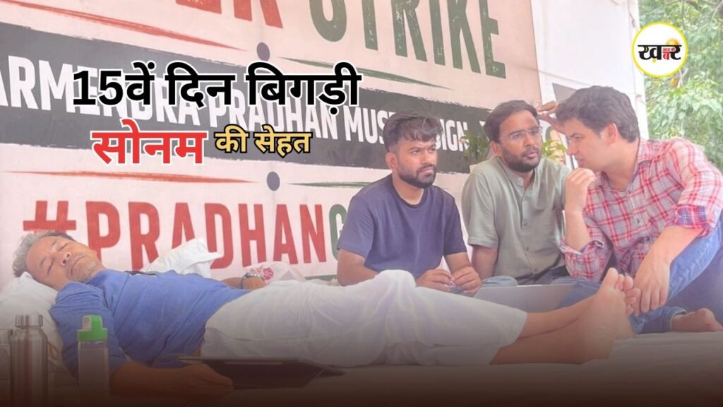 Sonam Wangchuk Health Update: अनशन के 15वें दिन बिगड़ी सोनम वांगचुक की सेहत