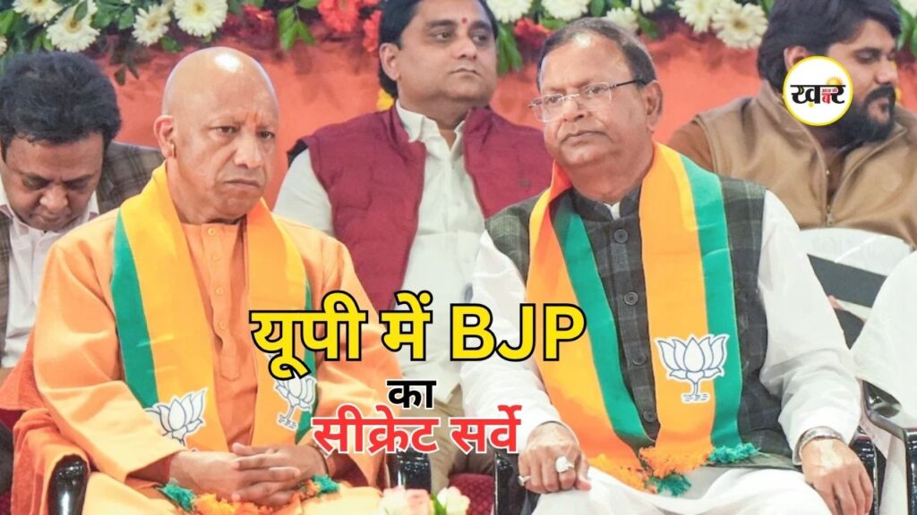 UP BJP Super Survey: यूपी में बीजेपी का सीक्रेट मिशन, 61 हार वाली सीटों पर तैयार हो रहा मास्टर प्लान UP BJP Super Survey: यूपी में बीजेपी का सीक्रेट मिशन