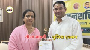 Veena Manvi Arrest: बांकीपुर से नामांकन के तुरंत बाद JJD उम्मीदवार वीणा मानवी गिरफ्तार
