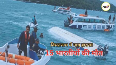 Vietnam Boat Accident: वियतनाम में भारतीय पर्यटकों की नाव पलटी, 15 लोगों की मौत, बचाव अभियान जारी Vietnam Boat Accident: वियतनाम में भारतीय पर्यटकों की नाव पलटी