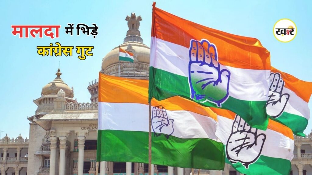 West Bengal Congress Clash: बंगाल कांग्रेस में बढ़ी तकरार, मालदा में पार्टी कार्यालय के बाहर जमकर हंगामा West Bengal Congress Clash: बंगाल कांग्रेस में बढ़ी तकरार