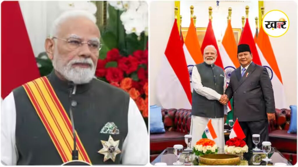 PM Modi: प्रधानमंत्री मोदी को मिला इंडोनेशिया का सर्वोच्च नागरिक सम्मान ‘बितांग आदिपूर्ण’, जानिए क्यों है यह खास पीएम मोदी को इंडोनेशिया का सर्वोच्च सम्मान मिला है
