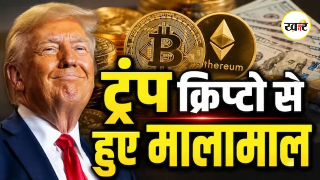 Donald Trump Income : क्रिप्टो बना ट्रंप की कमाई का बड़ा जरिया, एक साल में ₹13,000 करोड़ से अधिक की संपत्ति बढ़ी Donald Trump Income