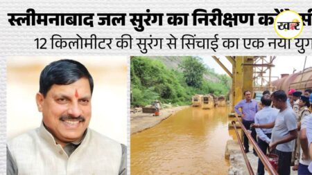 MP Water Tunnel: देश की सबसे लंबी जल सुरंग का आज निरीक्षण करेंगे CM मोहन यादव, हजारों किसानों को मिलेगी राहत