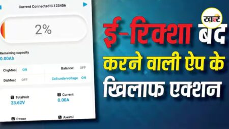 E-Rickshaw Shutdown App: चलते-चलते ई-रिक्शा बंद करने वाले ऐप्स पर कार्रवाई,BAT BMS समेत दो एप हटाए गए ई-रिक्शा को बंद करने वाली ऐप्स के खिलाफ एक्शन, दो को किया गया डिलीट