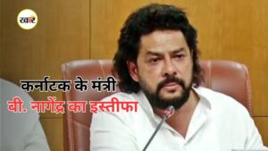 कर्नाटक के मंत्री बी. नागेंद्र का इस्तीफा
