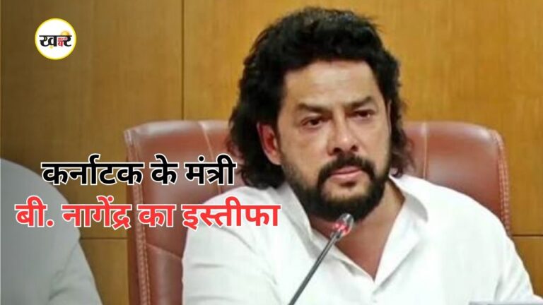कर्नाटक के मंत्री बी. नागेंद्र का इस्तीफा