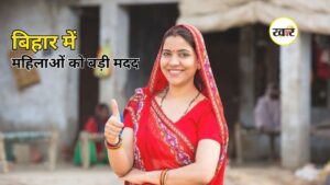Bihar Mahila Rojgar Yojana: बिहार की महिलाओं को आर्थिक राहत