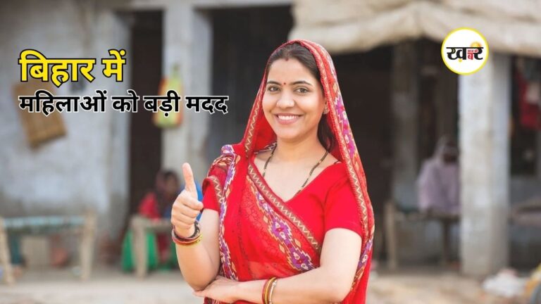 Bihar Mahila Rojgar Yojana: बिहार की महिलाओं को आर्थिक राहत