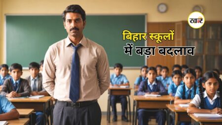Bihar School Half Day: इस राज्य के सरकारी स्कूलों पर लागू होगा 'नया टाइम टेबल'
