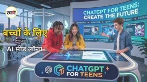 ChatGPT for Teens: बच्चों के लिए नया AI मोड लॉन्च