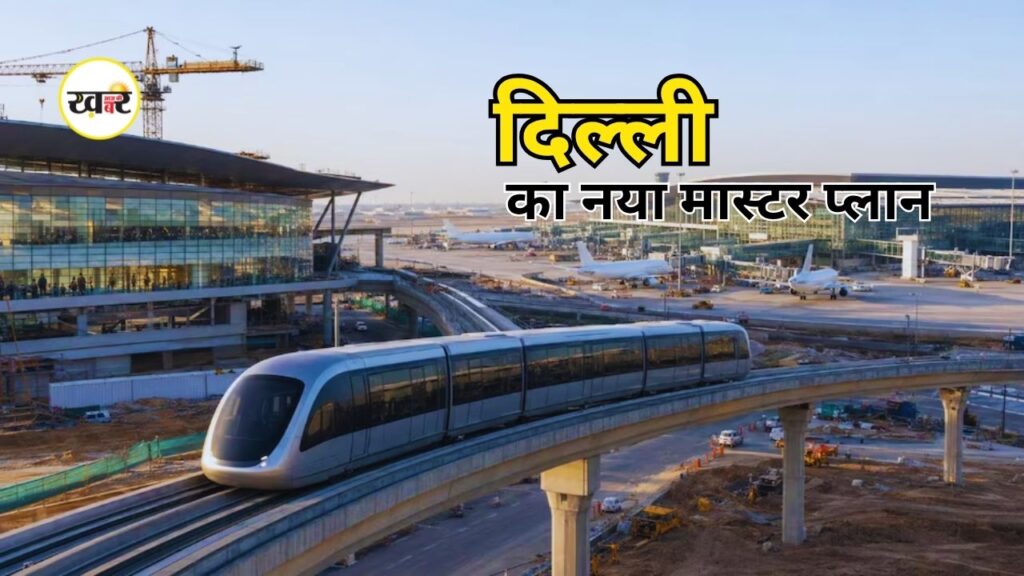 दिल्ली का नया मास्टर प्लान